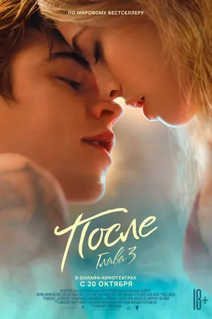 После. Глава 3